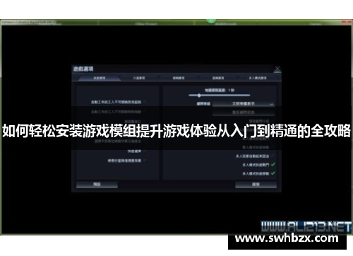 如何轻松安装游戏模组提升游戏体验从入门到精通的全攻略