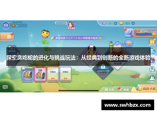 探索贪吃蛇的进化与挑战玩法：从经典到创新的全新游戏体验