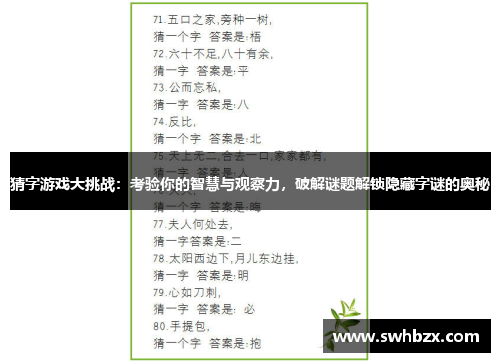 猜字游戏大挑战：考验你的智慧与观察力，破解谜题解锁隐藏字谜的奥秘