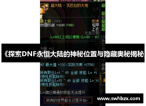 《探索DNF永恒大陆的神秘位置与隐藏奥秘揭秘》