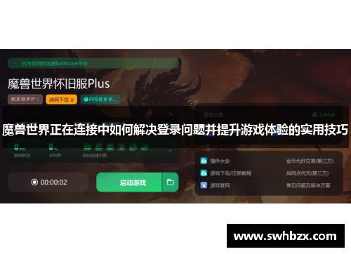 魔兽世界正在连接中如何解决登录问题并提升游戏体验的实用技巧